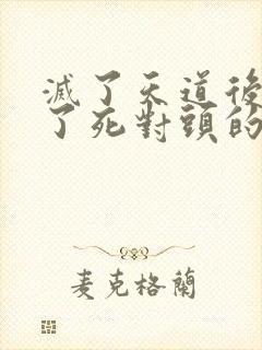 灭了天道后我成了死对头的师妹封面