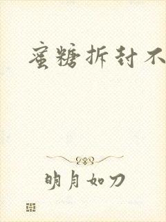 蜜糖拆封不准退