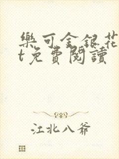 乐可金银花txt免费阅读