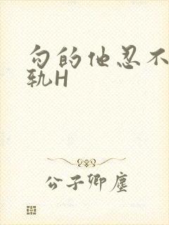 勾的他忍不住出轨H