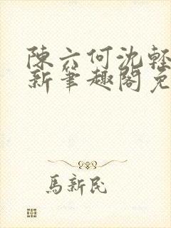 陈六何沈轻舞最新笔趣阁免费下载封面