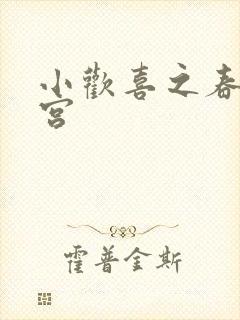 小欢喜之春艳后宫封面