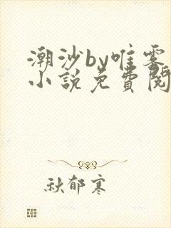 潮沙by唯雾的小说免费阅读笔趣阁