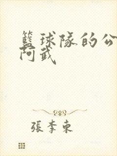 篮球队的公用狗阿武封面