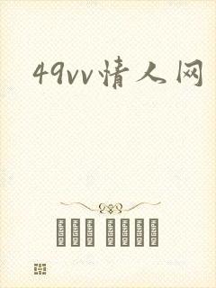 49vv情人网