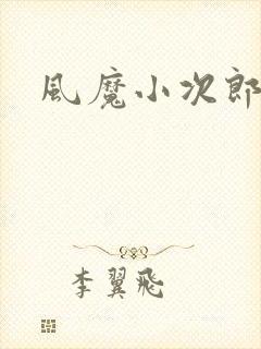 风魔小次郎封面