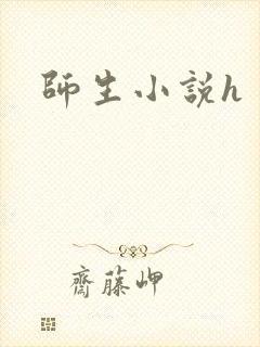 师生小说h