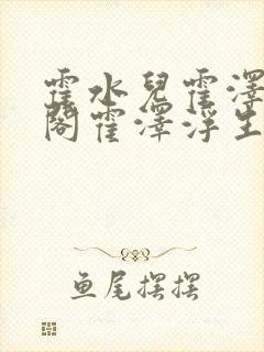 霍水儿霍泽笔趣阁霍泽浮生云