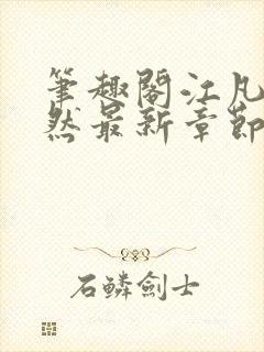 笔趣阁江凡许悠然最新章节更新消息