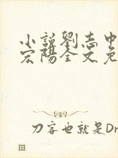 小说刘志中和张宏阳全文免费阅读无弹窗