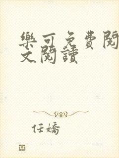 乐可免费阅读全文阅读