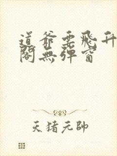 道爷要飞升笔趣阁无弹窗