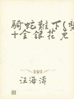 骑蛇难下(双)+金银花免费封面