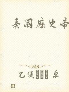 秦国历史帝王表封面