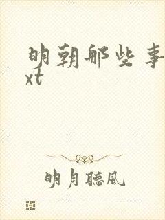 明朝那些事儿txt