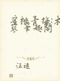 蜜桃青梅:木天蓼 笔趣阁封面