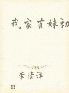 我家有妹初长成
