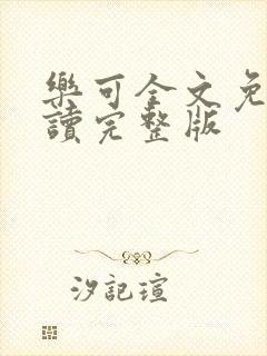 乐可全文免费阅读完整版封面