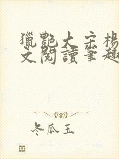 猎艳大宋杨门全文阅读笔趣阁