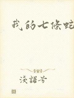 我的七条蛇相公