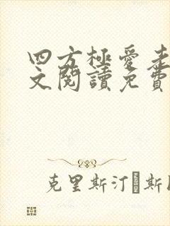 四方极爱老虎全文阅读免费