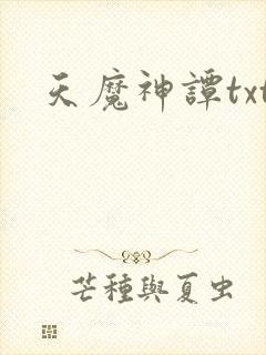 天魔神谭txt