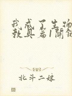 我成了生物课的教具篇1关键词