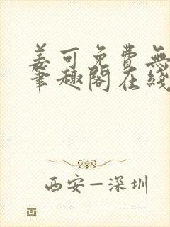 姜可免费无弹窗笔趣阁在线阅读