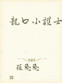 龙口小护士