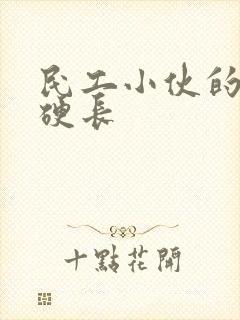 民工小伙的粗大硬长