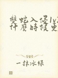 双蛇入侵1v2什么时候更新