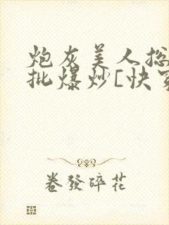 炮灰美人总被疯批爆炒[快穿]封面
