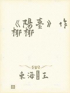 《阳台》作者:椰椰