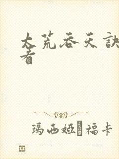 太荒吞天诀免费看