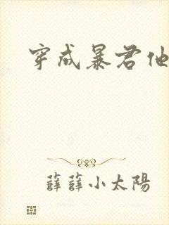 穿成暴君他前妻封面