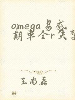 omega易感期车全r失禁