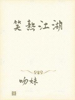 笑熬江湖