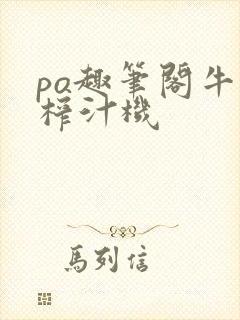 po趣笔阁牛奶榨汁机