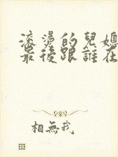 滚烫的儿媳陈菲最后跟谁在一起了