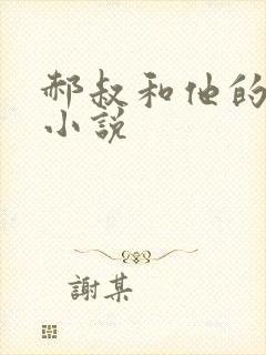 郝叔和他的女人小说