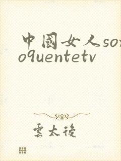 中国女人soxo9uentetv