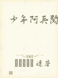 少年阿兵阅读