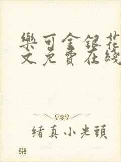 乐可金银花露全文免费在线阅读