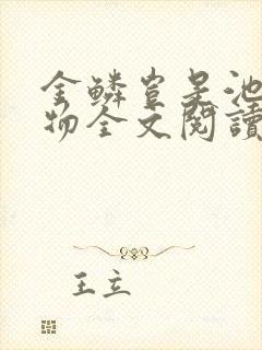 金鳞岂是池中之物全文阅读封面