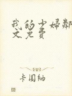 我的少妇邻居全文免费