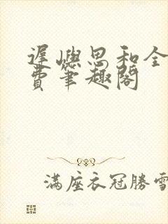 迟屿思和全文免费笔趣阁封面