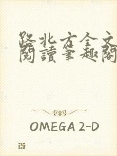 路北方全文免费阅读笔趣阁