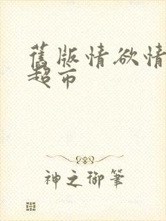 旧版情欲情欲欲超市