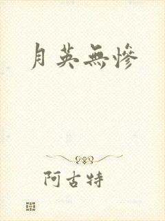月英无惨