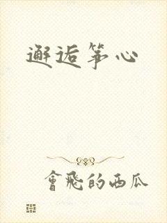 邂逅筝心